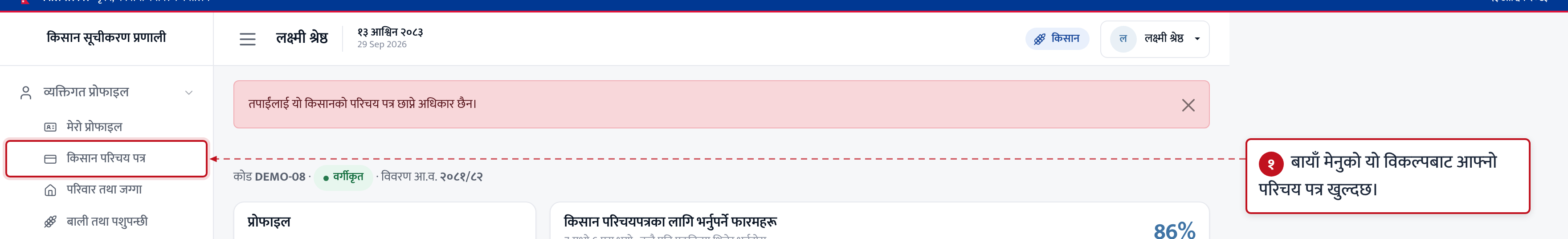 किसान परिचय पत्र हेर्नुहोस्
