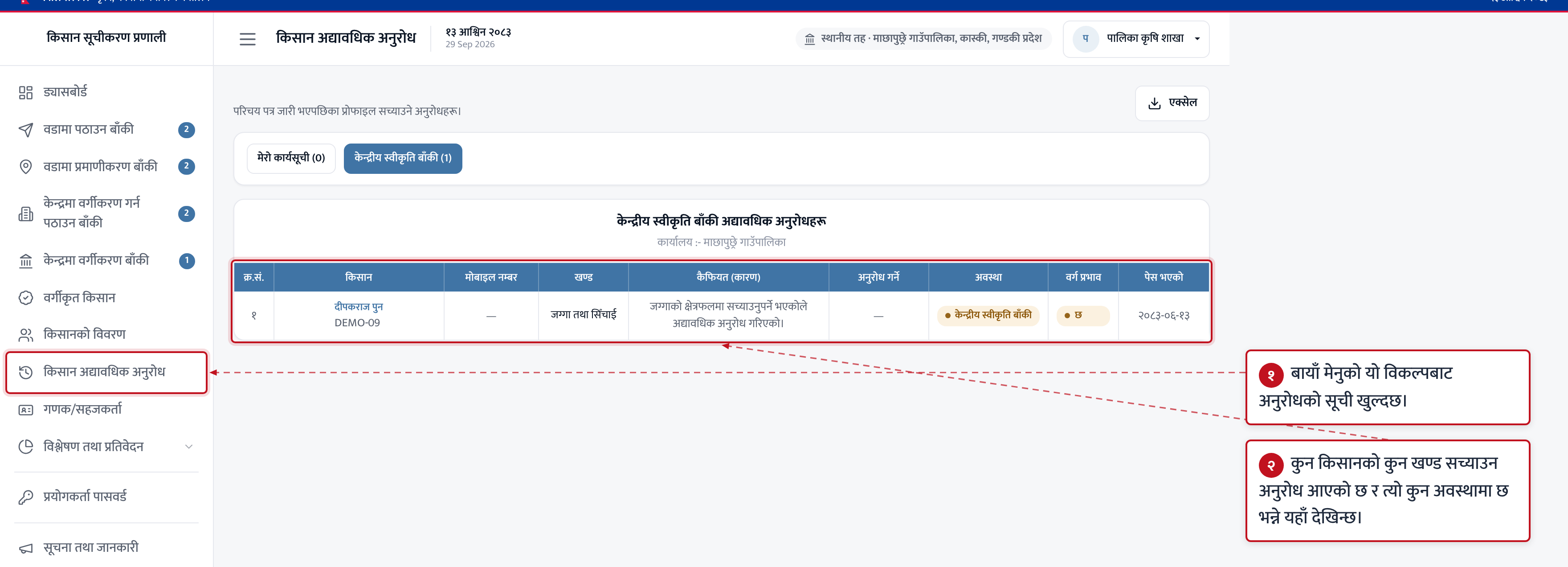 चरण ७ · किसान अद्यावधिक अनुरोध